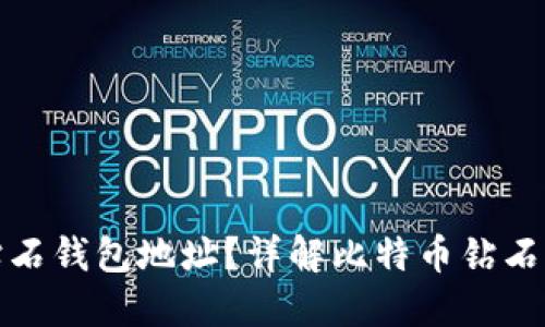 什么是比特币钻石钱包地址？详解比特币钻石的使用与安全性