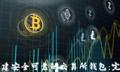 如何创建安全可靠的交易