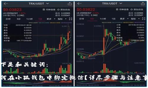以下是和关键词：

如何在小狐钱包中绑定微信？详尽步骤与注意事项