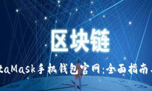 ### MetaMask手机钱包官网：全面指南与使用技巧