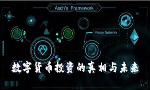 数字货币投资的真相与未来