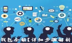 如何查询BTC冷钱包余额？