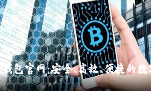 全面了解Bitpie钱包官网：安全、高效、便捷的数字资产管理工具