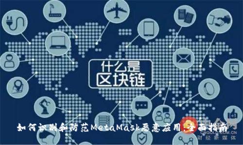 如何识别和防范MetaMask恶意应用：全面指南