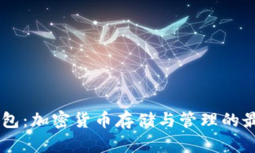 OKEx钱包：加密货币存储与管理的最佳选择