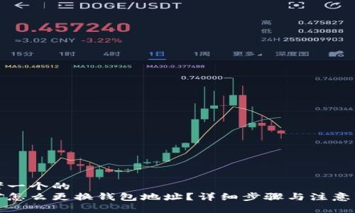 思考一个的  
挖矿怎么更换钱包地址？详细步骤与注意事项