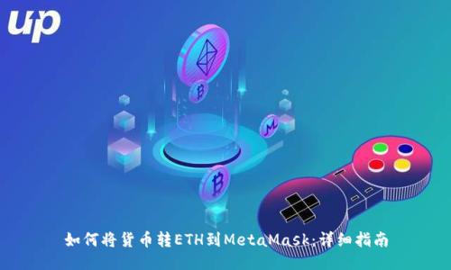 如何将货币转ETH到MetaMask：详细指南