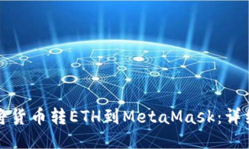 如何将货币转ETH到MetaMask：详细指南