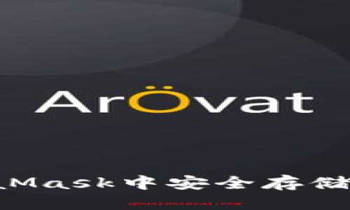 思考一个的  
如何在MetaMask中安全存储和管理USDT