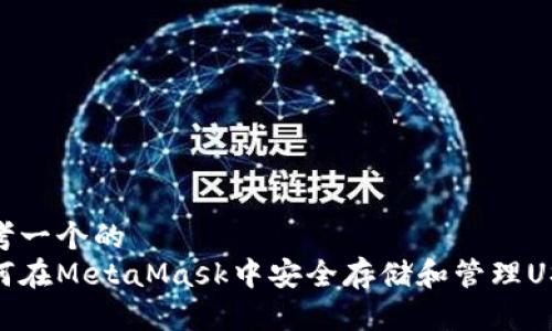 思考一个的  
如何在MetaMask中安全存储和管理USDT