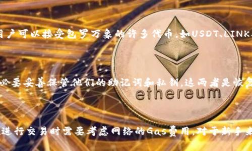 在讨论MetaMask的价格时，实际上需要明确的是，MetaMask并不是一种可以直接购买的货币或商品，而是一个数字钱包和浏览器扩展，用于与以太坊区块链及其相关加密货币进行交互。因此，MetaMask本身是免费的，但在使用过程中，用户可能会产生一些费用，比如以太币（ETH）用于支付交易手续费。

### MetaMask的基本概述

MetaMask是一个流行的以太坊钱包和去中心化应用程序（dApps）的浏览器扩展，用户可以通过它安全地管理他们的以太坊和ERC-20代币。它允许用户轻松地与区块链进行交互，例如发送和接收加密货币、参与去中心化金融（DeFi）项目以及交易NFT（非同质化代币）。

### MetaMask的费用结构

尽管MetaMask本身是免费的，但用户在进行交易时，通常需要支付网络手续费，这些费用是由以太坊网络的繁忙程度决定的。在以太坊网络上，用户需要支付“Gas费用”，这是一种支付给矿工以处理和验证交易的费用。Gas的价格会随着网络需求的变化而波动，因此在高峰时段，用户可能会面临较高的费用。

### 费用示例

例如，如果用户想要发送一些以太币给其他人，可能需要支付几美元到几十美元的Gas费用，具体取决于当时网络的拥堵情况。当网络负载较低时，这笔费用可能会降低

### 自行配置费用

MetaMask允许用户自行配置Gas费用，即使设置较低的费用，用户仍然可以完成交易，但这可能导致交易确认的速度变慢，甚至在高度拥堵的情况下可能导致交易失败。

### MetaMask的安全性

对于用户来说，了解MetaMask的安全性也是重要的。MetaMask是一个非托管的钱包，这意味着用户自己拥有私钥，而不是将其保存在第三方平台上。为确保安全，用户应该采取一些措施，例如使用强密码、启用双重验证以及确保自己的计算机系统安全。

### 常见问题

#### MetaMask适合新手使用吗？

MetaMask 是一个相对用户友好的钱包，适合新手使用。iOS和Android的移动应用程序都设有简单的引导界面，使用户可以轻松创建账户、管理资产并进行交易。同时，MetaMask 也提供丰富的教育资源，帮助新手了解如何安全使用加密钱包及其基本操作。

#### 使用MetaMask需要了解哪些技术知识？

尽管MetaMask的操作相对简单，但使用它仍然需要了解一些基本的加密货币和区块链技术知识。例如，了解什么是以太坊、ERC-20代币的概念及如何进行交易会对用户的体验有很大帮助。此外，用户还需要学习如何安全地管理自己的私钥和助记词，以保护自己的资产不受损失。

#### MetaMask支持哪些币种？

MetaMask 主要支持以太坊及其上面的ERC-20代币。这意味着用户可以安全地存储和管理许多不同的加密资产，而不仅限于以太币。例如，用户可以接受包罗万象的许多代币，如USDT、LINK、BAT等。此外，MetaMask 还在不断更新，以支持多种其他区块链。这让用户可以更灵活地参与各种DeFi项目和交易。

#### 如何确保MetaMask账户的安全性？

确保MetaMask安全是每个用户的首要任务。首先，使用复杂且独特的密码登陆MetaMask，并启用双重验证，进一步提高安全性。其次，用户务必要妥善保管他们的助记词和私钥，这两者是恢复账户的关键。如果在不安全的设备上访问MetaMask，用户可能会面临信息泄露与资产被盗的风险，因此最好在安全的环境下使用，加密设备。

### 结尾

总之，MetaMask是一个功能丰富且易于使用的以太坊钱包，为加密货币用户提供了无缝的体验。虽然使用MetaMask本身是免费的，但用户在进行交易时需要考虑网络的Gas费用。对于新手来说，它的界面简单直观，同时为了保护自己的资产，用户在使用时需要了解一些基本的安全知识。