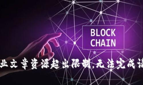 专业文章资源超出限制，无法完成请求