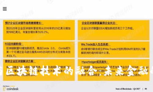 数字货币与区块链技术的融合：未来金融的转型之路