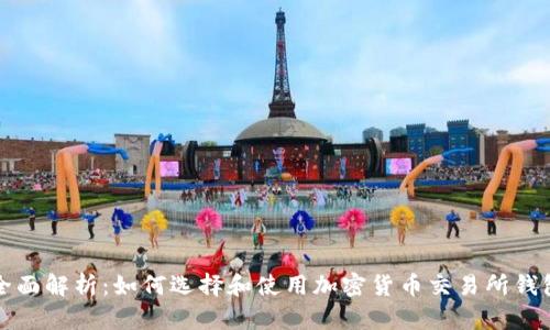 全面解析：如何选择和使用加密货币交易所钱包