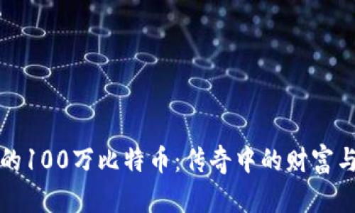 揭秘中本聪的100万比特币：传奇中的财富与未知的未来