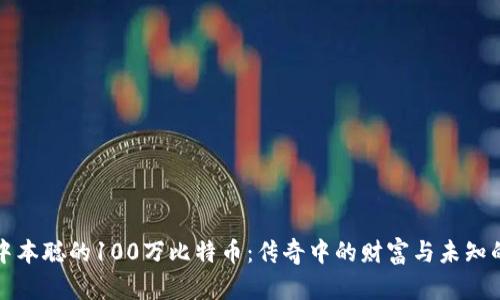 揭秘中本聪的100万比特币：传奇中的财富与未知的未来