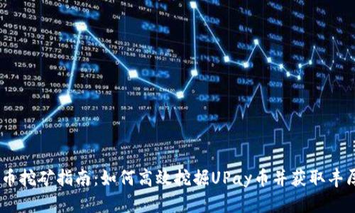 UPay币挖矿指南：如何高效挖掘UPay币并获取丰厚收益