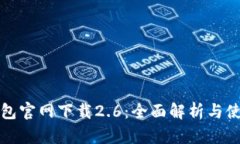 小狐钱包官网下载2.6：全