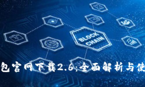 小狐钱包官网下载2.6：全面解析与使用指南