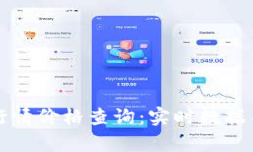 波币今日行情价格查询：实时数据与市场分析