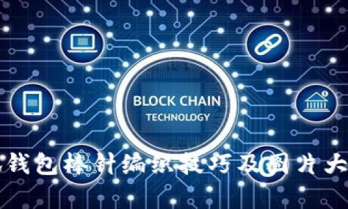 小狐钱包棒针编织技巧及图片大全集