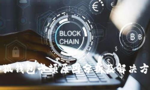 小狐钱包卡顿原因分析及解决方法