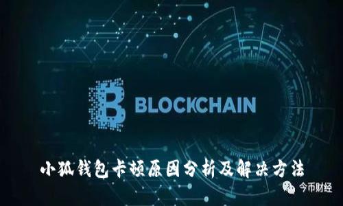 小狐钱包卡顿原因分析及解决方法