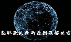 小狐钱包取款失败的原因