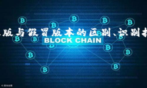 注意：您提到“比特派钱包哪个是正版的”，可能是想了解比特派钱包的正版与假冒版本的区别、识别技巧等。以下是一个关于比特派钱包的示例，以及相关内容的结构化介绍。

优质
如何识别正版比特派钱包：安全使用指南与技巧