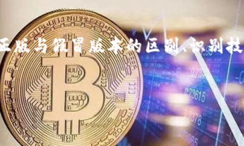 注意：您提到“比特派钱包哪个是正版的”，可能是想了解比特派钱包的正版与假冒版本的区别、识别技巧等。以下是一个关于比特派钱包的示例，以及相关内容的结构化介绍。

优质
如何识别正版比特派钱包：安全使用指南与技巧