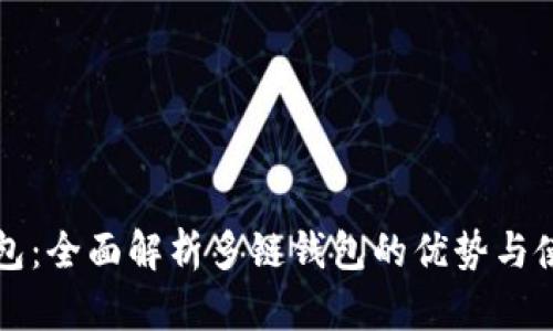 小狐钱包：全面解析多链钱包的优势与使用方法