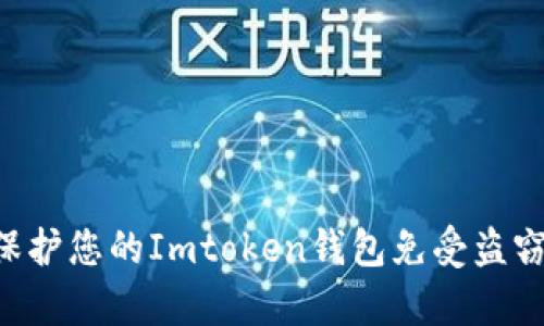 如何有效保护您的Imtoken钱包免受盗窃：全面指南