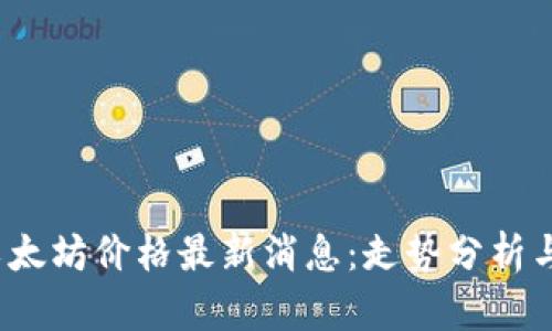 2023年以太坊价格最新消息：走势分析与未来前景
