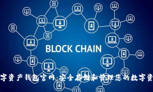 数字资产钱包官网：安全存储和管理您的数字资产
