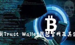 全面解析Trust Wallet钱包官