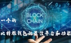 思考一个的支持比特股钱