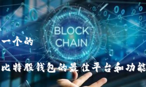 思考一个的

支持比特股钱包的最佳平台和功能详解