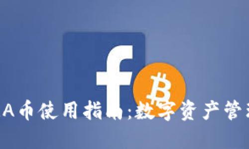 小狐钱包BORA币使用指南：数字资产管理与投资策略