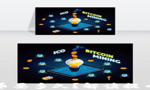 
小狐钱包提币要多久？解读提币时间与流程