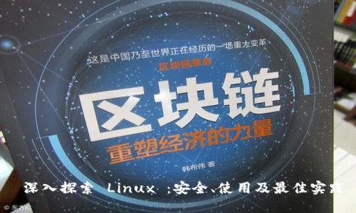 深入探索 Linux ：安全、使用及最佳实践