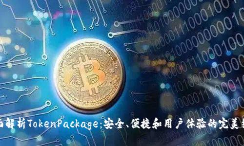 全面解析TokenPackage：安全、便捷和用户体验的完美结合