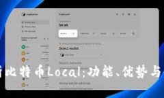 全面解析比特币Local：功能