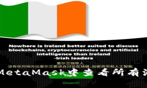 如何在MetaMask中查看所有活动记录