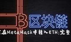 如何在MetaMask中转入ETH：完