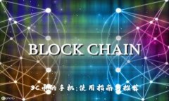 SC币的手机：使用指南与推