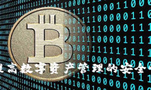 探索BTS：提高数字资产管理的安全性和便捷性