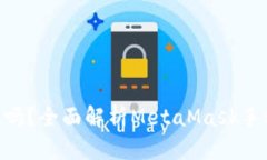 MetaMask手机能用吗？全面解