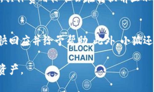 baioti小狐支持的加密币种详解/baioti
小狐, 加密货币, 功能, 存放币种/guanjianci

随着数字货币市场的不断发展，越来越多的人开始关注和使用加密货币，更加多样化的服务也随之涌现。小狐作为一款颇受欢迎的数字，为用户提供了丰富的币种存储选项。在本文中，我们将详细讨论小狐所支持的币种，及其背后的技术优势。同时，我们将探索用户在使用小狐时可能面临的一些问题，并提供深入的解答。

小狐简介
小狐是一款功能强大且用户友好的数字货币，致力于为用户提供安全、便捷的加密货币管理平台。小狐不仅支持多种加密货币的存储和交易，还具备高级的安全性和隐私保护。用户可以通过小狐轻松管理他们的数字资产，进行快速交易和查看市场动态。

小狐支持的币种
小狐支持众多主流及部分小众的加密货币。以下是一些主要支持的币种：
ul
    li比特币（BTC）：作为第一个也是最知名的加密货币，比特币在小狐中占据重要地位，用户可以方便地存储和转账。/li
    li以太坊（ETH）：作为第二大加密货币，以太坊支持智能合约功能，用户可以在小狐中灵活管理以太币及其基于以太坊的代币。/li
    li莱特币（LTC）：作为比特币的“轻量级”版本，莱特币在交易速度和费用上有所优势，也是小狐支持的一种常见币种。/li
    li瑞波币（XRP）：凭借其快速的交易确认时间和低交易费用，瑞波币在小狐中也备受欢迎。/li
    li其他币种：例如柚子币（EOS）、波场币（TRX）、链环（LINK）等，用户可以通过小狐管理多种数字资产。/li
/ul

加密货币存放的安全性
用户在选择数字时，最重视的因素之一就是安全性。小狐采用了多重加密技术和冷存储策略，以保障用户的数字资产安全。接下来，将探讨小狐中的一些安全措施。

首先，小狐的私钥战略非常重要。私钥由用户本地保存，防止黑客攻击和数据泄漏。其次，小狐还启用了两步验证（2FA），这进一步增强了安全性。在进行任何重要操作之前，用户需要通过电子邮件或短信验证身份，从而降低资金被盗的风险。此外，小狐提供了常见的安全提示，帮助用户避免一些基本的安全陷阱，比如保护自己的密码和识别钓鱼网站。

小狐的使用便利性
除了安全问题，小狐的使用体验也是用户选择其平台的一个重要原因。小狐界面简单直观，即使是初学者也能很快上手。用户可以通过手机或电脑随时随地访问他们的数字资产。

在使用过程中，用户可以方便地进行充值、提现、转账和交易等操作。有些高级功能，如市场行情分析和走势图，能够帮助用户更好地把握投资机会。同时，小狐还支持多语言界面，方便更多国家的用户使用。

常见问题解答

1. 小狐怎样保证用户的隐私安全？
在使用数字的过程中，用户的隐私保护是一个非常重要的因素。小狐采取了多项措施来确保用户的隐私安全。首先，用户的交易记录和个人信息不会被存储在服务器上，而是Encrypted并储存在用户本地。这样，即使黑客攻击小狐的服务器，也无法获取用户的私人信息。其次，用户可选择匿名交易，进一步提升隐私保护。此外，小狐还定期进行安全审计，及时修复潜在漏洞，确保用户信息不受到攻击。

2. 小狐支持的币种会有变化吗？
小狐支持的币种会随着市场需求和用户反馈而变化。开发团队会根据市场趋势，定期评估和引入新兴的加密货币。与此同时，用户也可以提出建议和需求，团队会考虑这些反馈，决定是否增加某些新币种或移除不再支持的币种。因此，用户在使用小狐时，建议定期查看官方公告和更新信息，以获取最新的币种动态。

3. 如何在小狐中进行币种转换？
在小狐中，币种转换的功能通常比较简单。用户只需在中选择“交易”或“兑换”功能，输入想要交换的币种及数量，选择目标币种，然后确认交易即可。整个过程通常会产生一定的手续费，具体费用标准会在转换前显示。在进行兑换时，用户可以关注交易的市场价格，选择合适的时机以获得最佳的转换结果。

4. 小狐是否提供客户支持？
小狐为用户提供了多种客户支持渠道。用户可以通过官方社区论坛、社会媒体或客服邮箱联系小狐的技术支持团队。无论是使用中遇到的问题，还是对产品的功能有疑问，团队都会尽快回应并给予帮助。此外，小狐还提供详细的使用手册和FAQs，供用户自助查看解决方案，以提升用户体验。

总结来说，小狐是一个功能完善的数字货币管理平台，提供多种加密币种的支持和安全性保障，符合现代用户的需求。用户如能合理利用其优势，便能在数字货币的浪潮中掌控自己的资产。