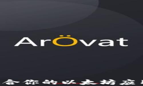 
如何选择适合你的以太坊应用：全面指南