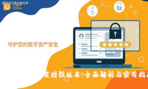 btok官网版下载增强版本：全面解析与实用指南